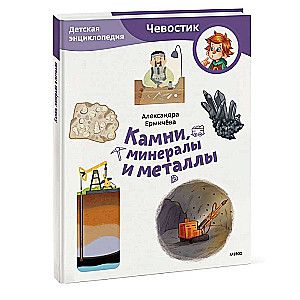 Камни, минералы и металлы. Детская энциклопедия (Чевостик) (Paperback)