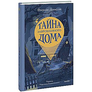 Тайна заброшенного дома / Флориан Дениссон