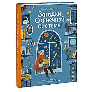 Загадки Солнечной системы / Анастасия Строкина