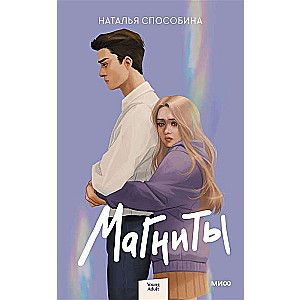 Магниты / Наталья Способина