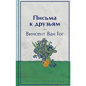 Письма к друзьям / Винсент Ван Гог