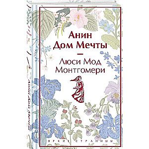 Анин Дом Мечты (книга #5) / Люси Мод Монтгомери