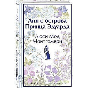 Аня с острова Принца Эдуарда / Люси Мод Монтгомери