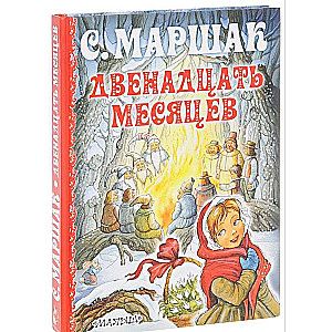 Двенадцать месяцев / Маршак Самуил Яковлевич