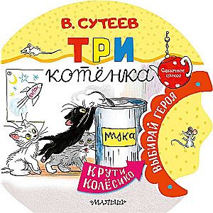 Три котенка / Владимир Сутеев