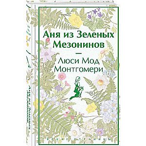 Аня из Зеленых Мезонинов (книга #1) (лимитированный дизайн) / Люси Мод Монтгомери