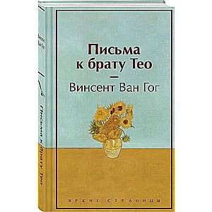 Письма к брату Тео / Винсент Ван Гог