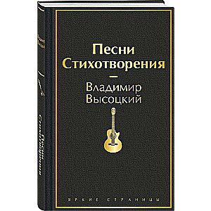 Песни. Стихотворения / Владимир Высоцкий