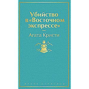 Убийство в &quot;Восточном экспрессе&quot; / Агата Кристи