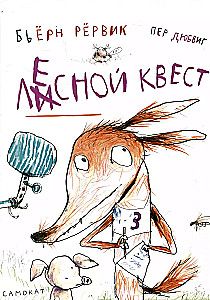 Лесной квест / Бьерн Рервик и Пер Дюбвиг