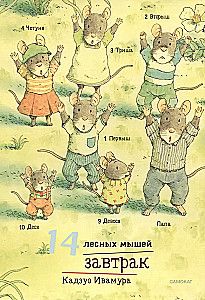 Ивамура Кадзуо.14 лесных мышей (мини). Завтрак