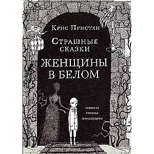 Страшные сказки Женщины в белом / Крис Пристли