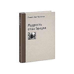 Мудрость отца Брауна / Гилберт Кит Честертон