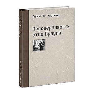 Недоверчивость отца Брауна / Гилберт Кит Честертон