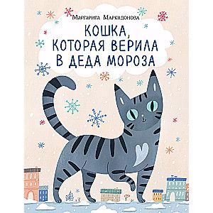 Кошка, которая верила в Деда Мороза / Маргарита Маркидонова