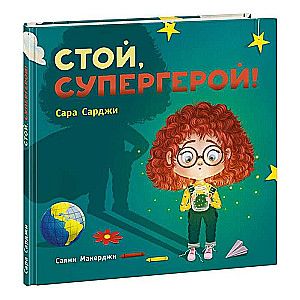Стой, Супергерой! / Сара Сарджи