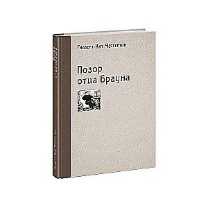 Позор отца Брауна / Гилберт Кит Честертон