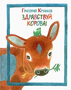Здравствуй, корова! / Григорий Кружков