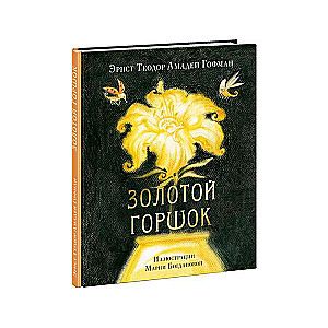 Золотой горшок. Сказка из новых времён / Эрнст Теодор Амадей Гофман