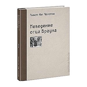Неведение отца Брауна / Гилберт Кит Честертон