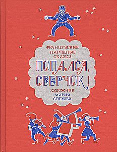 Попался, сверчок! Французские народные сказки