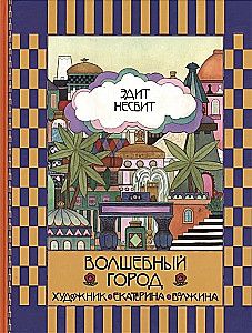 Волшебный город / Эдит Несбит