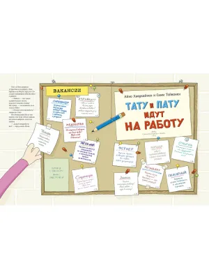 Тату и Пату идут на работу / Айно Хавукайнен, Сами Тойвонен