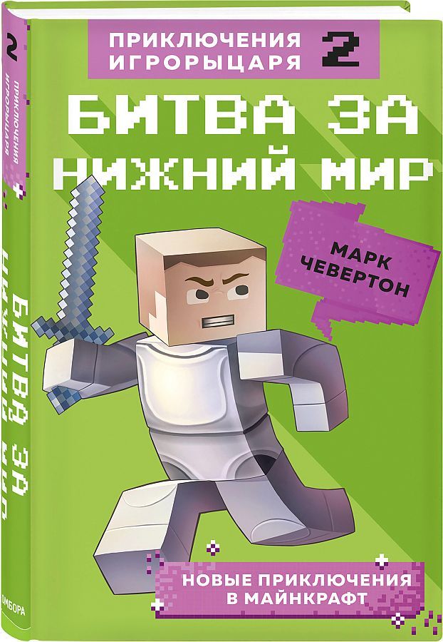 Битва за Нижний мир. Книга 2. / Марк Чевертон