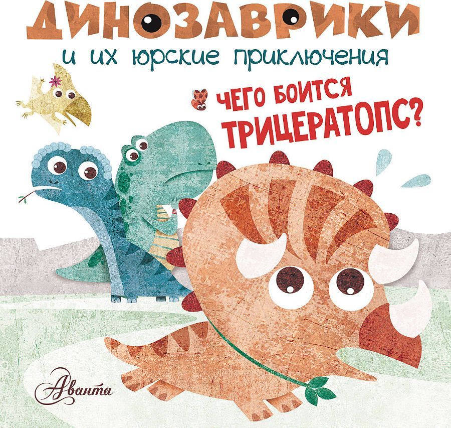 Чего боится трицератопс? / Мариса Вестита