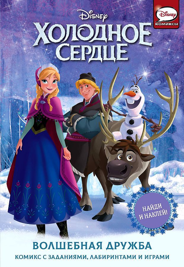 Холодное сердце. Волшебная дружба