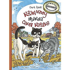 Каждому нужна своя кошка / Ольга Лукас