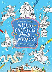 Кругосветный Дед Мороз. Раскраска