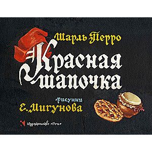 Красная шапочка / Шарль Перро