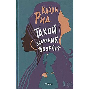 Такой забавный возраст / Кайли Рид