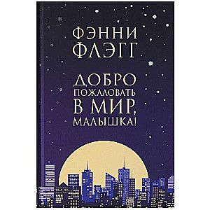 Добро пожаловать в мир, Малышка / Флэгг Фэнни