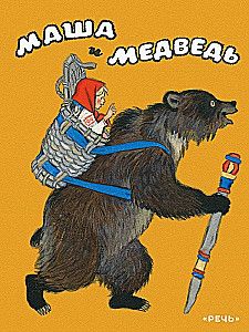 Маша и медведь / Булатов М./Кочергин Н.