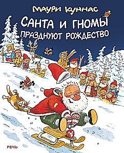 Санта и гномы празднуют Рождество / Маури Куннас