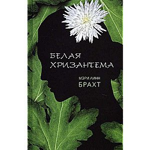 Белая хризантема / Мэри Линн Брахт