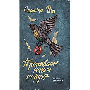 Пропавшие наши сердца / Селеста Инг