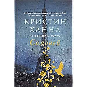 Соловей / Кристин Ханна