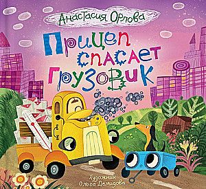 Прицеп спасает грузовик / Анастасия Орлова