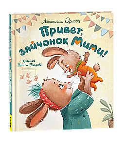 Привет, зайчонок Мими! / Анастасия Орлова
