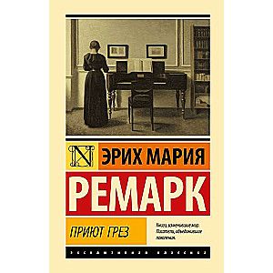 Приют Грез (новый перевод) / Эрих Мария Ремарк
