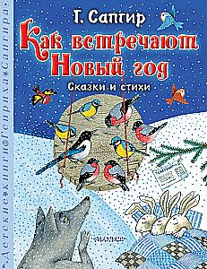 Как встречают Новый год. Сказки и стихи / Генрих Сапгир