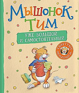 Мышонок Тим уже большой и самостоятельный / Анна Казалис