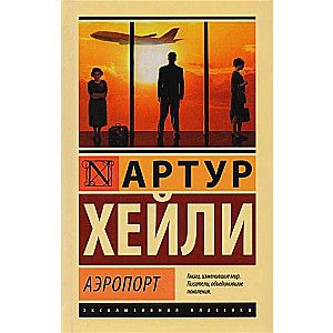 Аэропорт / Артур Хейли