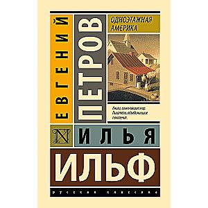 Одноэтажная Америка / Ильф И.А., Петров Е.П.