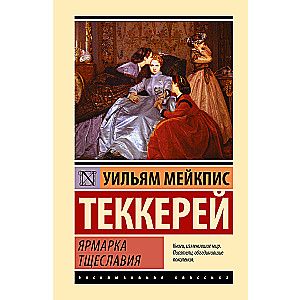 Ярмарка тщеславия / Уильям Теккерей