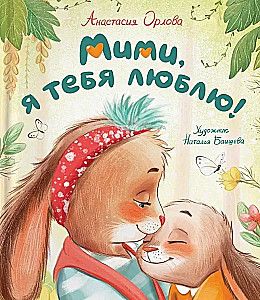 Мими, я тебя люблю / Анастасия Орлова