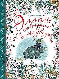Элла и новогодний медведь / Коринне Джампалья
